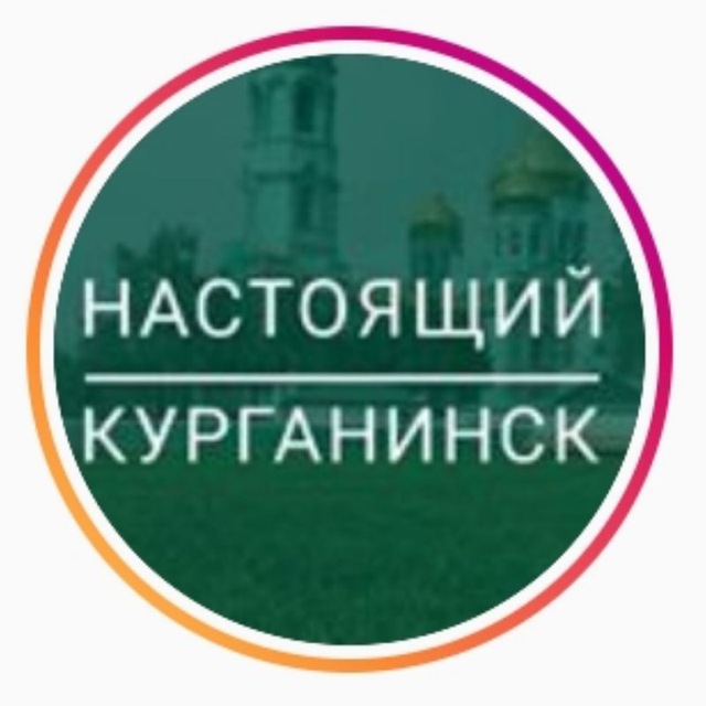 Realkurganinsk | Настоящий...