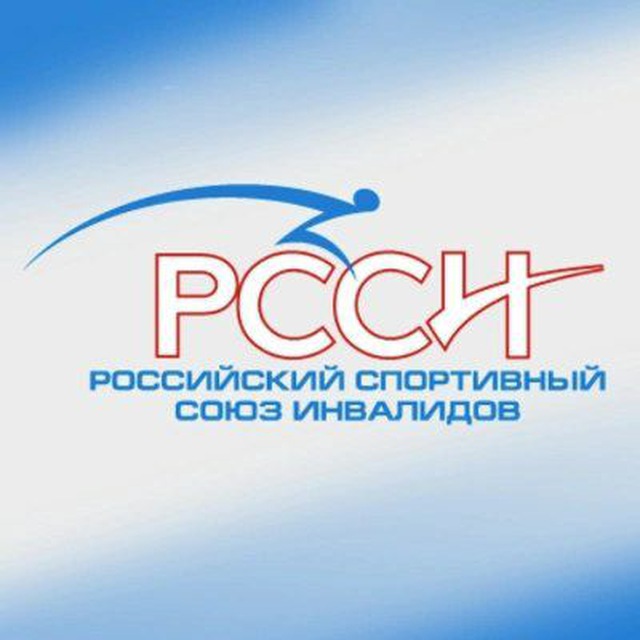 РССИ - Российский спортивный союз инвалидов