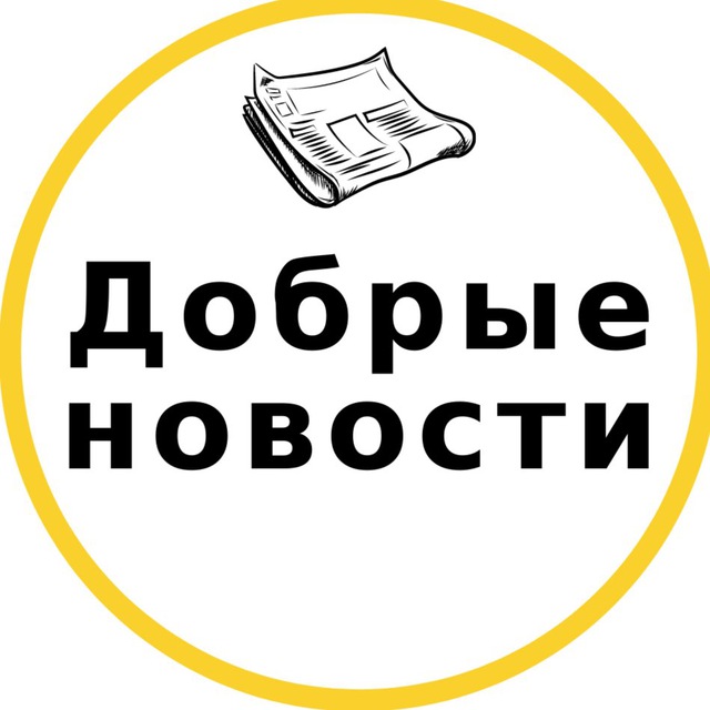 Ободряющие честные новости