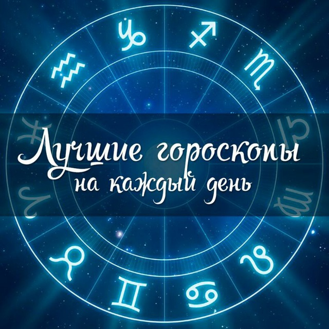 Гороскоп тг канал. Гороскоп в тг. Гороскоп первый канал. Нейрогороскоп. Нейрогороскопы.