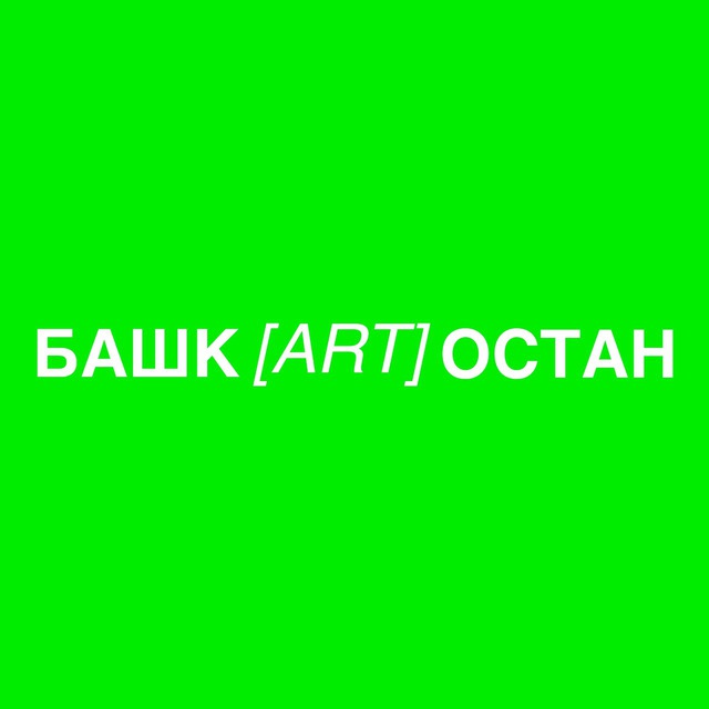 Башк[art]остан