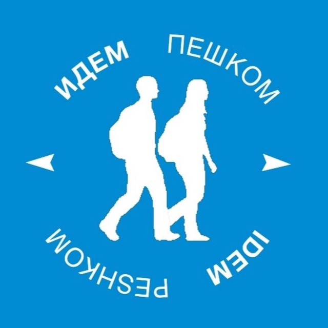 Ты пешком идешь. Ты пешком идешь