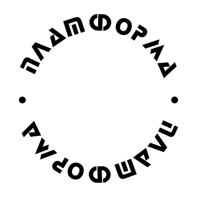 ПЛАТФОРМА
