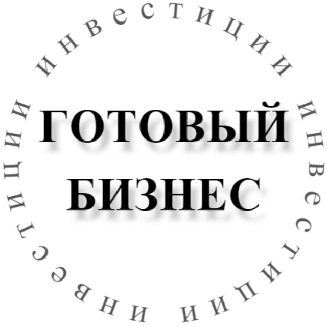 ГОТОВЫЙ БИЗНЕС | ИНВЕСТИЦИИ