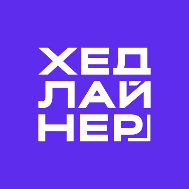 Telegram-канал "Хедлайнер. Бизнес Журнал" — @HeadlinerJournal — TGStat