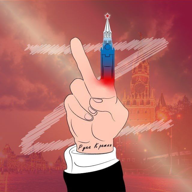 V??Рука Кремля??Z