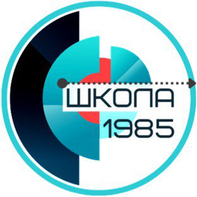 Школа 1985