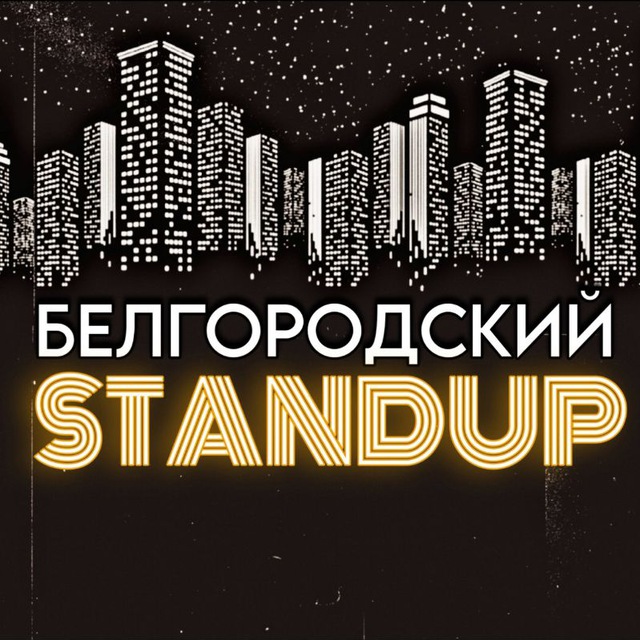 БЕЛГОРОДСКИЙ СТЕНДАП