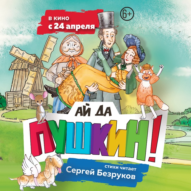 ПУШКИН И... | Мультсериал и не только