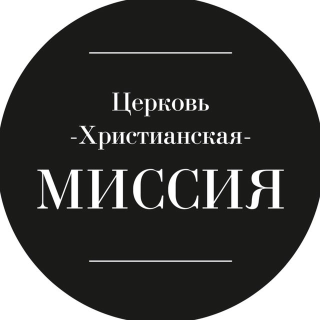 Церковь «Христианская Миссия» Москва