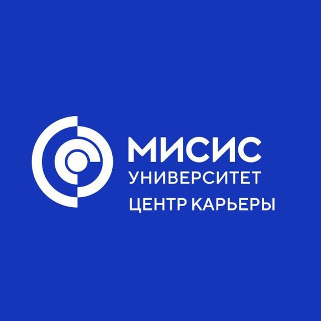 Карьера. Практики. Стажировки | Центра карьеры Университета МИСИС