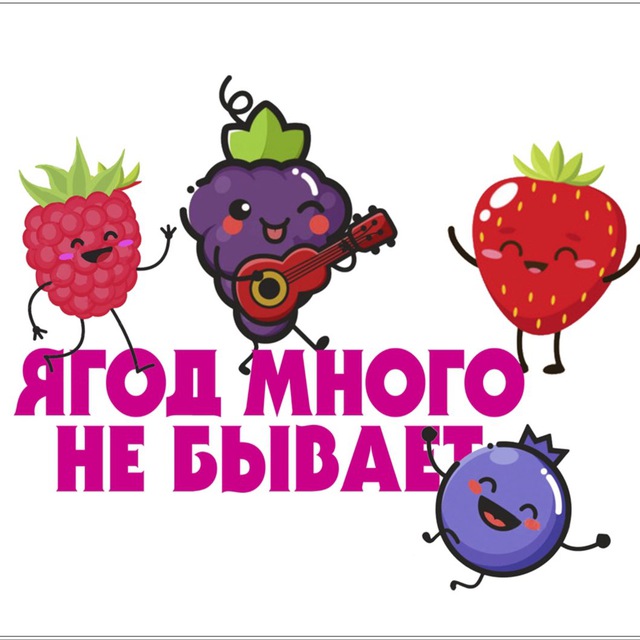 Ягоды России / Ягодная Академия