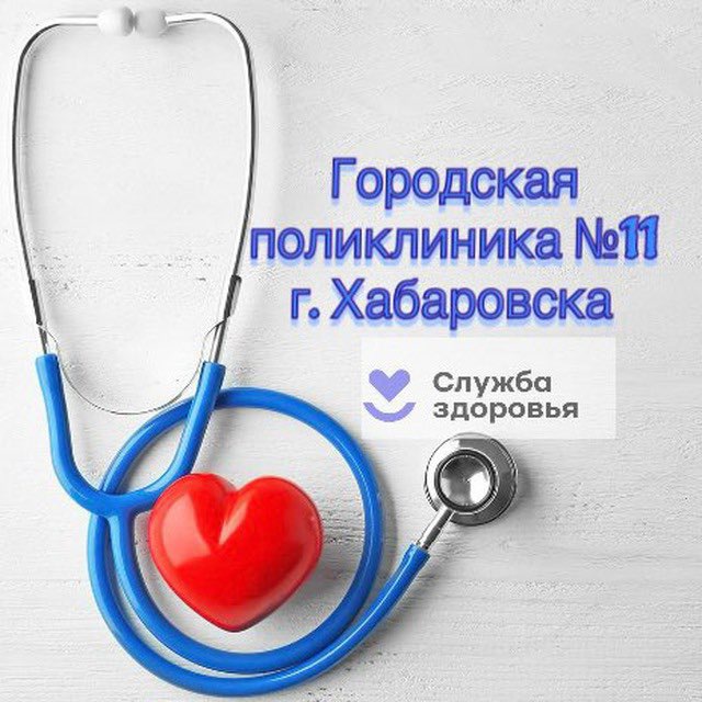Городская поликлиника №11 г. Хабаровска