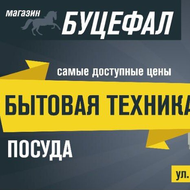 Магазин бытовой техники Буцефал Кирова 57!!!