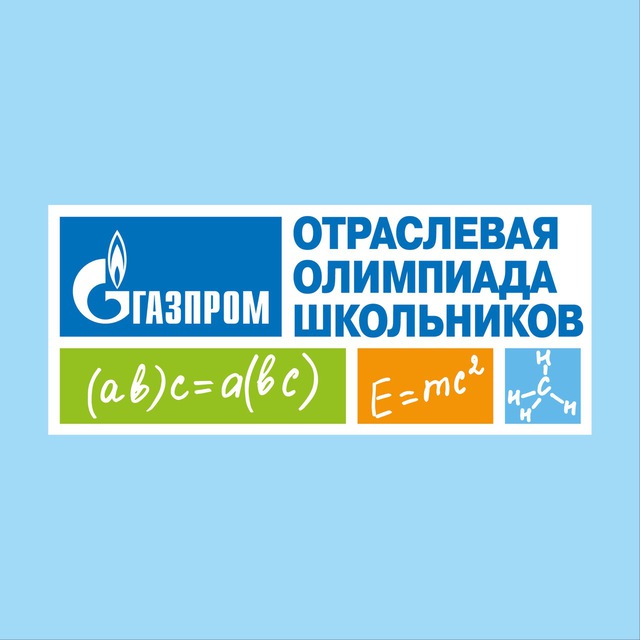 Отраслевая олимпиада школьников «Газпром»