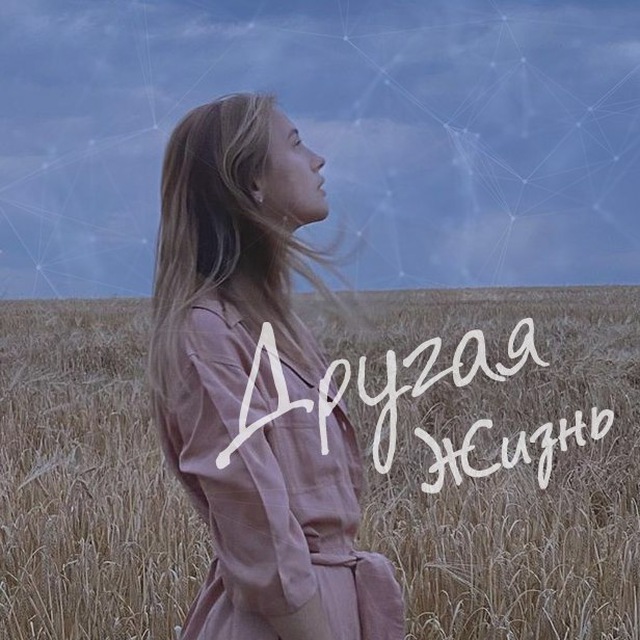 Надо верить и жить стихи. Жить другой жизнью это как. У нас есть две жизни вторая начинается тогда. Живите как хотите цитаты. Жизнь надо жить.