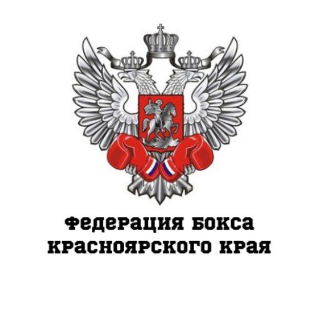 Федерация бокса Красноярского края