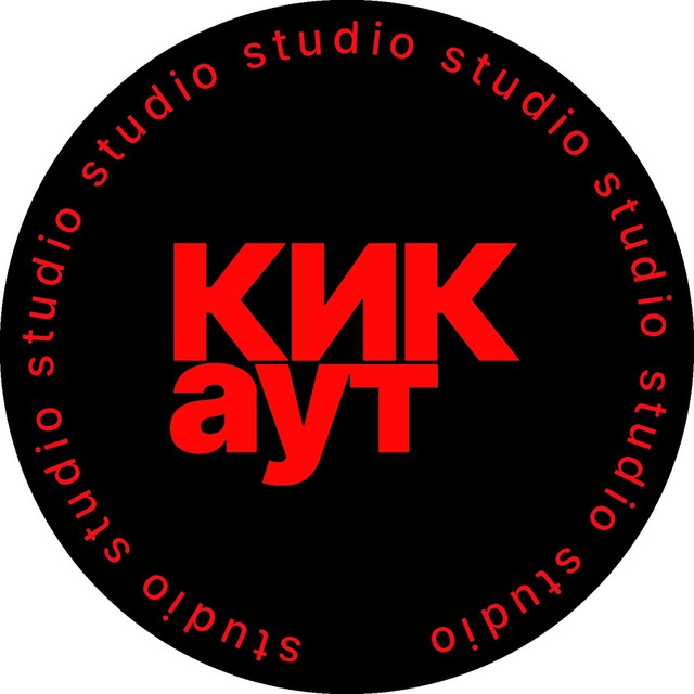 КИК АУТ