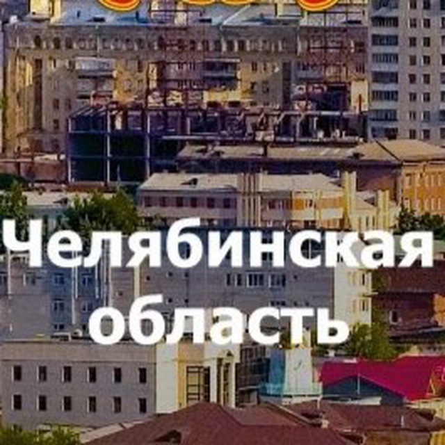Типичный Челябинск