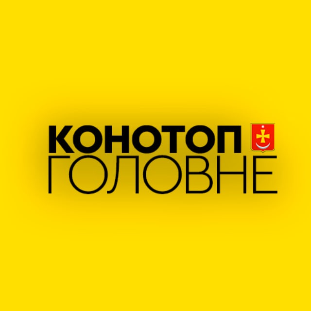 Конотоп: Головне