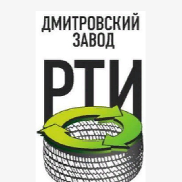 Дмитровский Завод РТИ/Утилизация/Экология