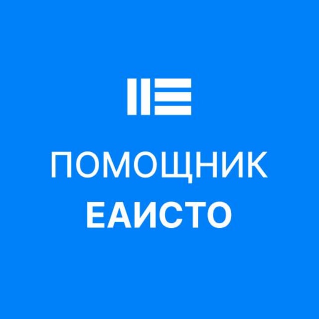 Помощник ЕАИСТО