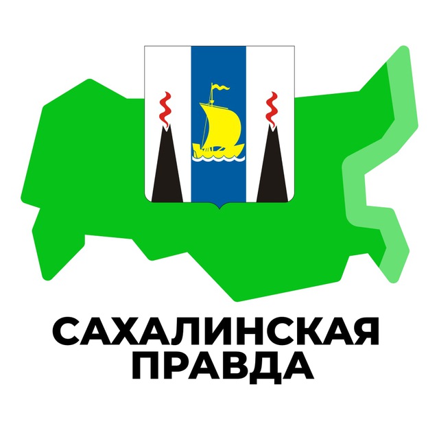 Сахалинская Правда
