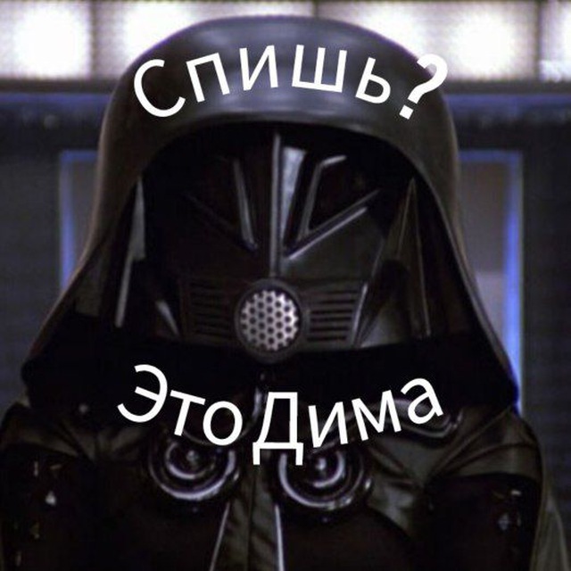 Спишь? Это Дима