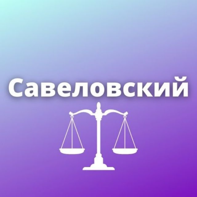 Савеловский