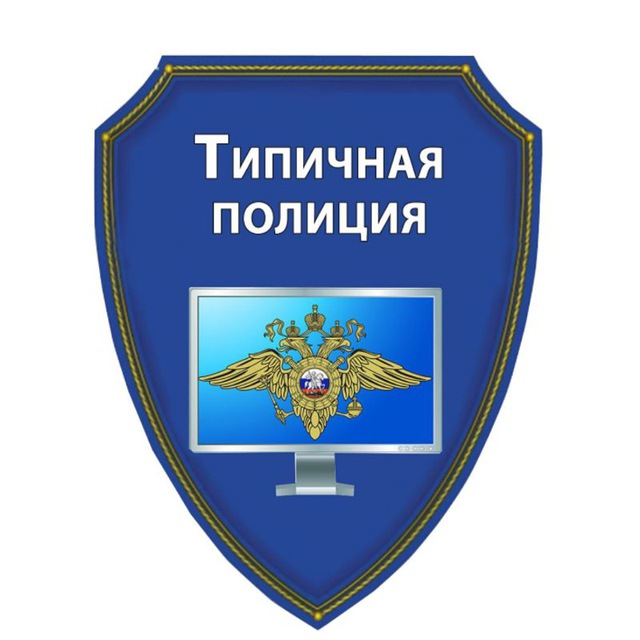 Типичная полиция