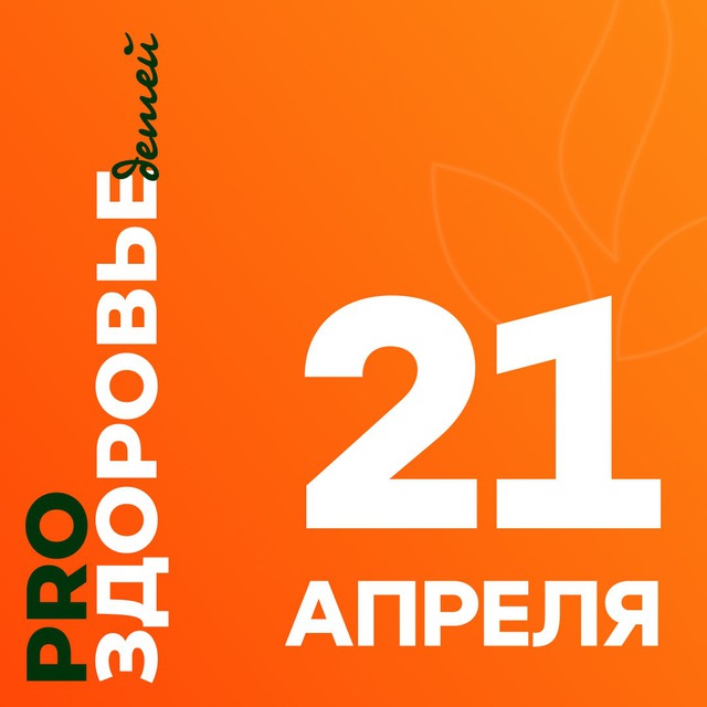 PRO ЗДОРОВЬЕ