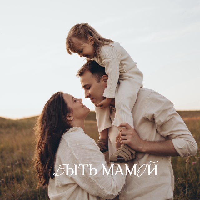 Быть мамой ?