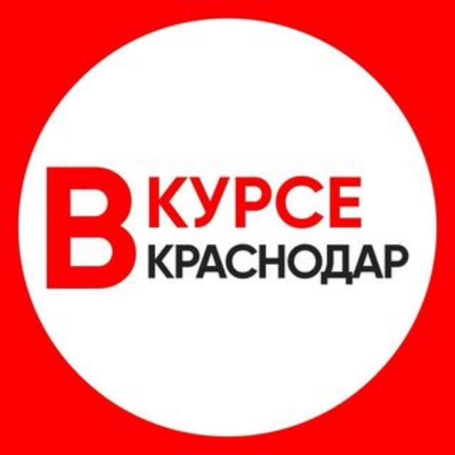 КРАСНОДАР ВКУРСЕ / НОВОСТИ...