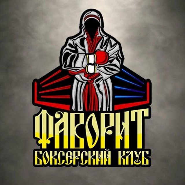 Фаворит-Команда Чемпионов?