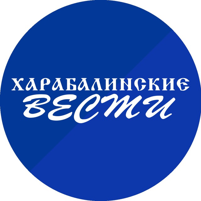 Харабалинские вести