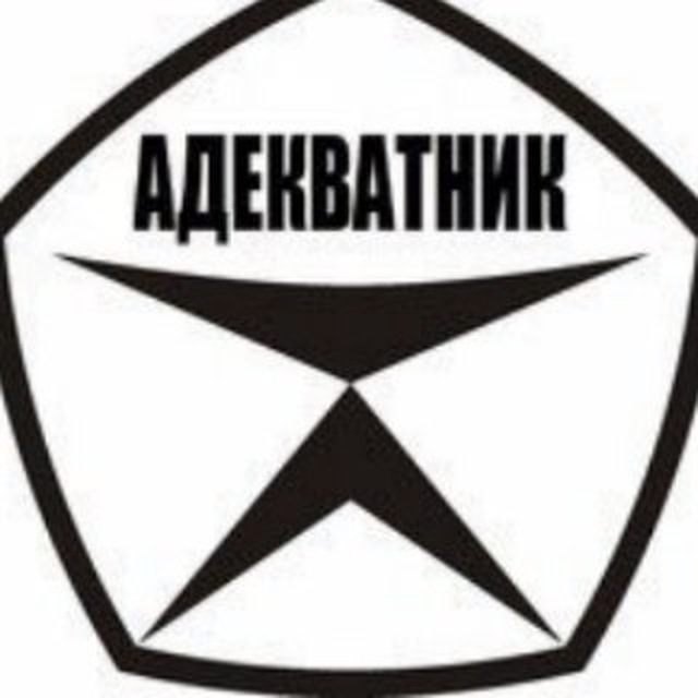 Адекватник