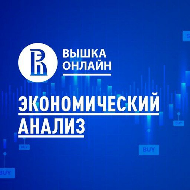 Экономический анализ НИУ ВШЭ
