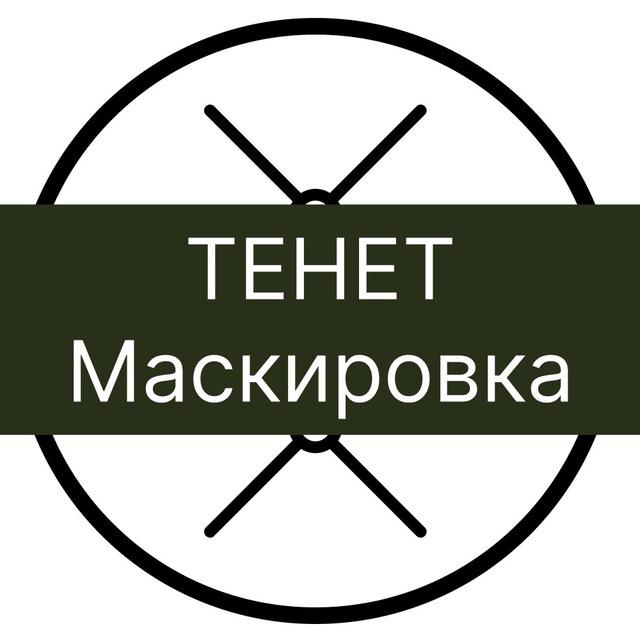 Тенет. Маскировка