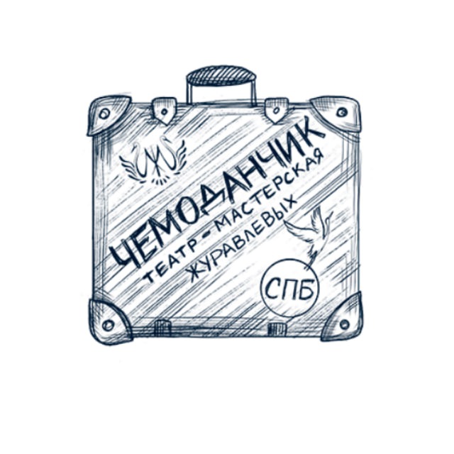 Чемоданчик | Театр-мастерская Журавлевых