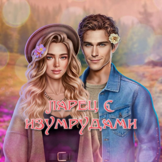 Ларец с изумрудами | Лига Мечтателей
