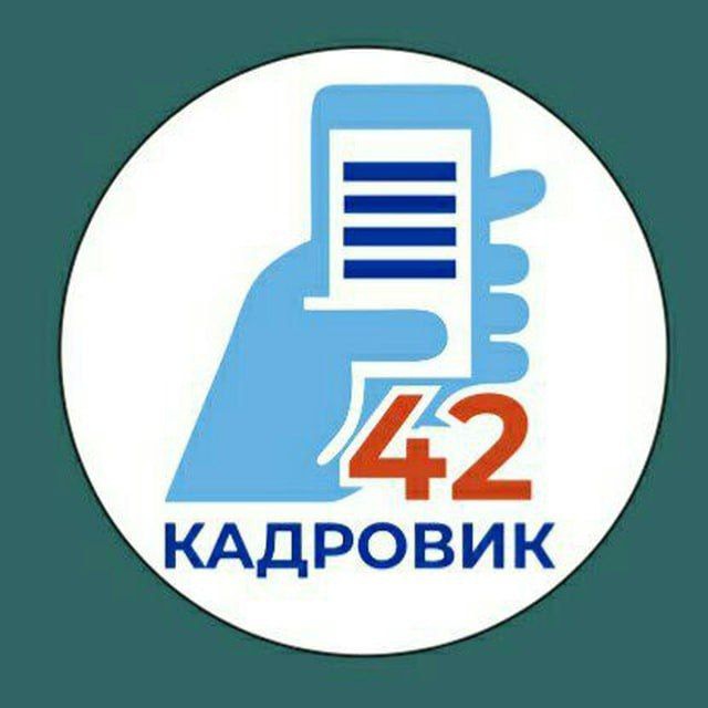 Кадровик42