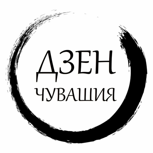 Дзен Чувашия