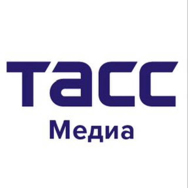 ТАСС Медиа