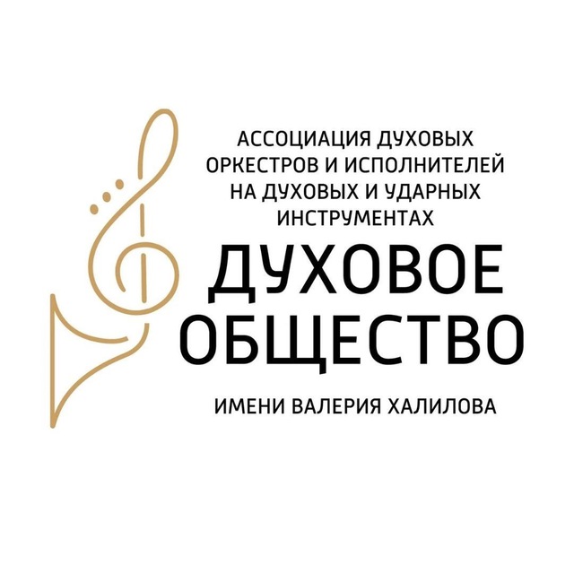 Духовое общество имени В. Халилова