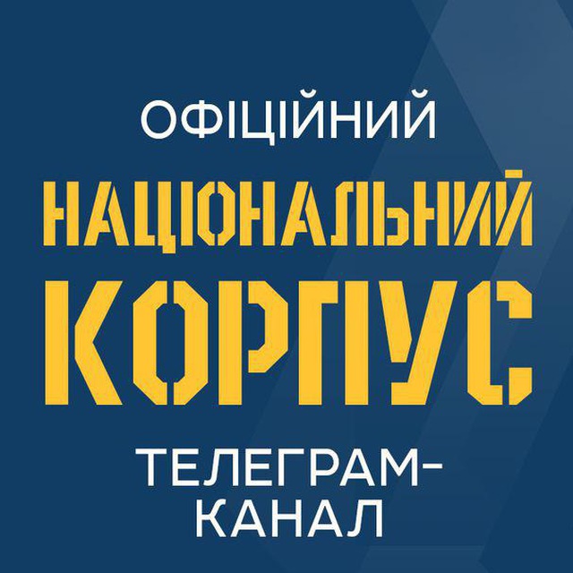 Національний Корпус - ??