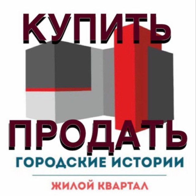 ЖК ГОРОДСКИЕ ИСТОРИИ НЕДВИЖИМОСТЬ СДАМ/СНИМУ/АРЕНДА/ПРОДАЖА