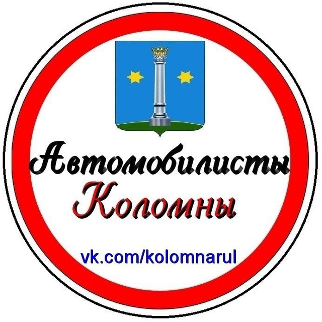 АВТОМОБИЛИСТЫ КОЛОМНЫ (KolomnaRuL)