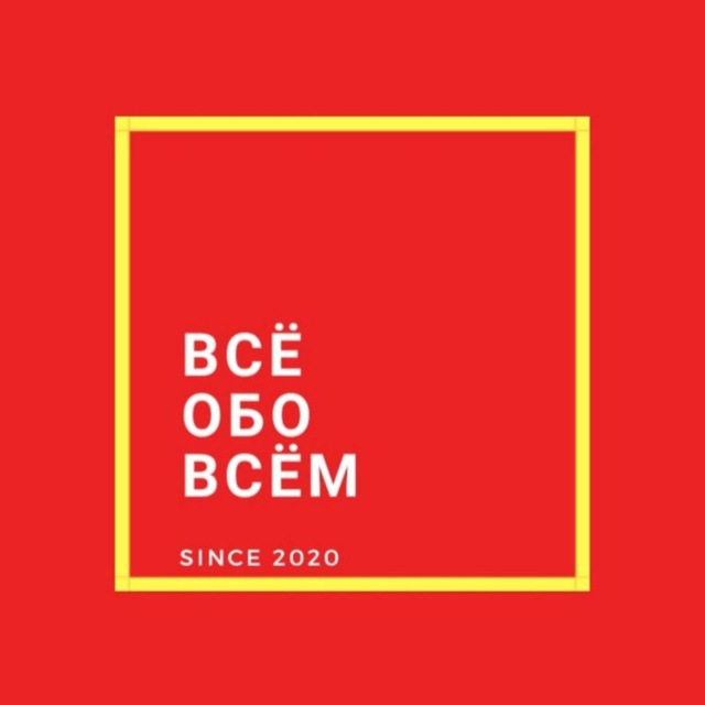 Всё обо всём