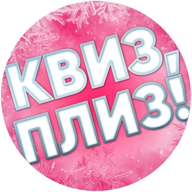 Квиз, плиз! в Москве