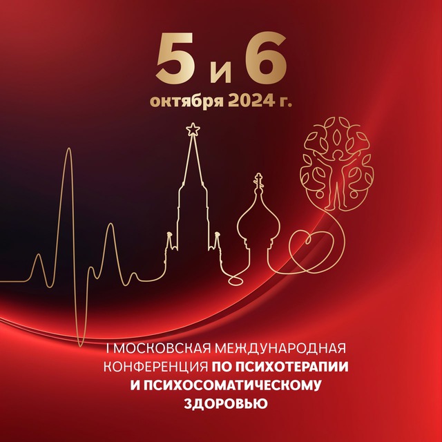 Конференция по психосоматическому здоровью и психотерапии | 5-6 октября | МИПЗ